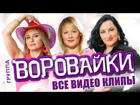 ВОРОВАЙКИ - ВСЕ ВИДЕО КЛИПЫ 2022 | Старые Добрые Хиты | Лучшие Песни | Радио Русский Шансон | 12+