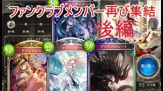 [シャドバ]オーキスファンクラブ出撃！後編[シャドウバース実況]