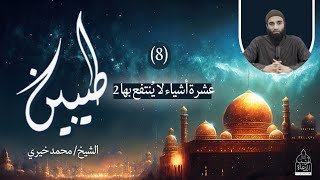 صورة ٨ - عشرة أشياء لا ينتفع بها - الجزء الثاني !! سلسلة طيبين - الشيخ محمد خيري