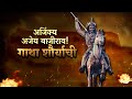 Gatha Shauryachi EP 03 | Bajirao Peshwa | Peshwa The Great | अजेय आणि अजिंक्य बाजी