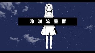 そらる-玲瓏流星群【歌ってみた】