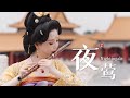【董敏笛子】来自紫禁城的空灵旋律 | 竹笛版雅尼Yanni《夜莺 Nightingale》