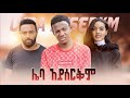 ሌባ ኣይሰርቅም/ Lieba Ayserkim: New Ethiopian Amharic Full  Movie 2021 #RohaMedia