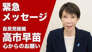 【#高市早苗 総裁 緊急メッセージ 】2026.2.7