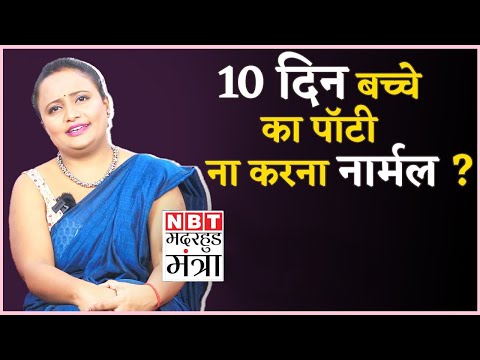 Baby Potty Issues : बच्चा अगर नहीं करता 10 दिन तक Potty तो क्या करें | Motherhood Mantra Ep 142