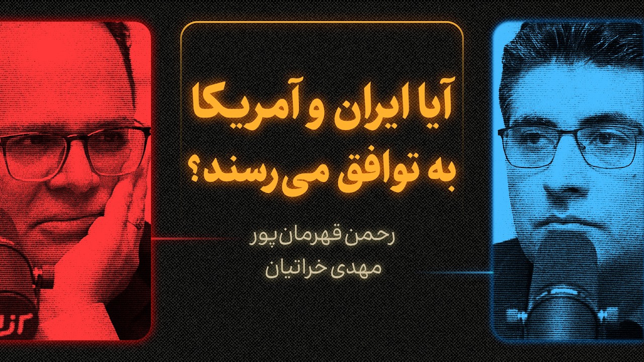 آیا ایران و آمریکا به توافق می‌رسند؟ | گزیده‌ای از گفت‌وگوی مهدی خراتیان و ر