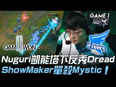 DWG vs AF Nuguri凱能塔下反秀Dread  ShowMaker單殺Mystic！Game 1 | 2020 LCK春季賽精華 Highlights