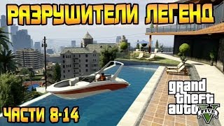 Смотреть онлайн Правда и мифы:проверка популярных убеждений в GTA V