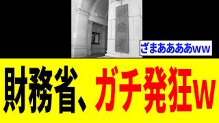 財務省さん、高市政権にフルボッコにされ「とんでもない展開になるｗｗｗ」