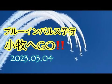 2023年 小牧基地オープンベース・小牧基地航空祭 ブルーインパルス YouTubeライブ配信アーカイブ 11 のサムネイル