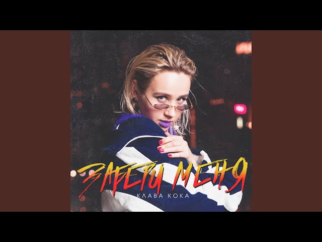 Клава Кока - Забери Меня (Acapella)
