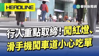 [問卦] 過馬路不能講電話了喔？