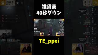 【第五人格】雑貨商初動40秒ダウン【IdentityⅤ】#shorts