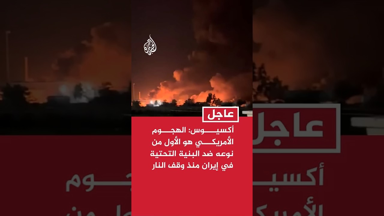 فيديو | أكسيوس: الهجوم الصاروخي الأمريكي هو الأول من نوعه ضد البنية التحتية في إيران منذ وقف إطلاق النار