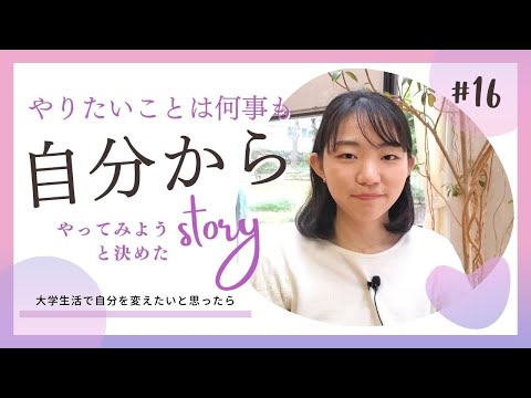 【Student’s Interview】#16