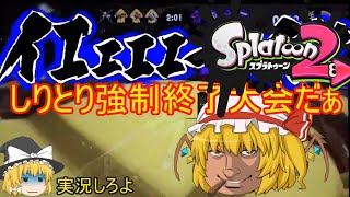 【ゆっくり実況】しりとり強制終了大会！？ゆっくり達のスプラトゥーン２実況part１６