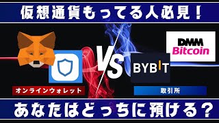 【仮想通貨保有者必見‼】オンラインウォレット取引所どっちで保管が良い!?