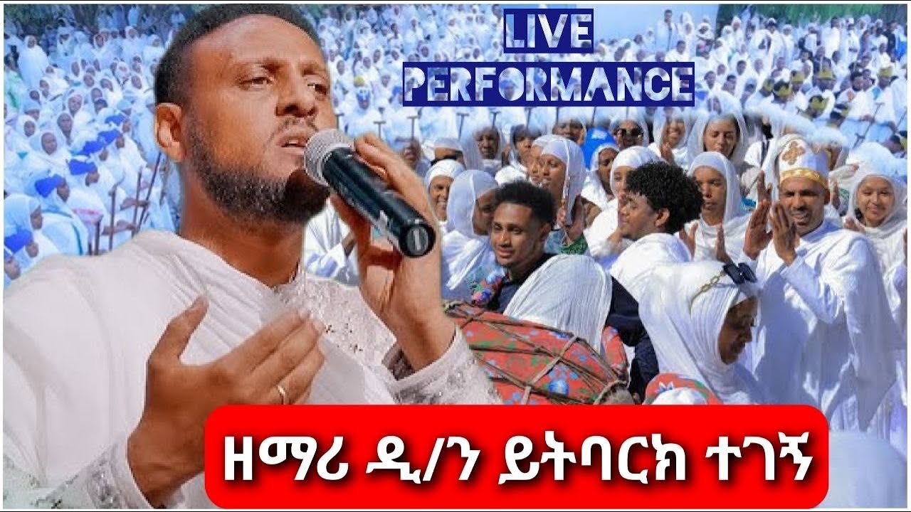 Mezimur by Zemar deacon Yitbarek  / ዘማሪ ዲን  ይትባረክ:: ዝማሬ ጉባኤ ላይ. Zimare