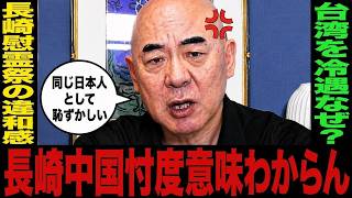 長崎市長の台湾対応が衝撃！百田尚樹が「ありえない」と徹底批判 #百田尚樹 #日本保守党 #時事
