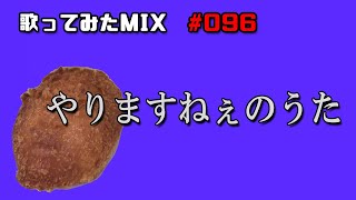 【歌ってみたMIX作業】やりますねぇのうた【Cubase】