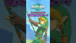 ガノンドロフの武器に刻まれた文字を解読すると....?#ゼルダの伝説 #ティアキン
