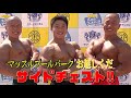 マッスルプールパーク 2020 筋肉祭り!!