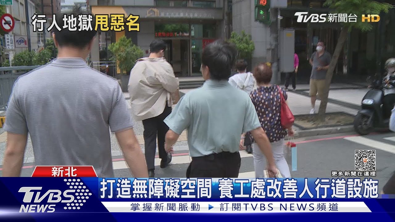 行人地獄每年5400人死傷 新北普查人行道中央撒400億洗刷惡名