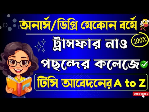 অনার্স ডিগ্রি কলেজ ট্রান্সফার বিস্তারিত ২০২৬/How to Transfer College Under National University/NU TC