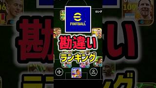 【にわか】流石に大丈夫だよね？イーフト勘違いしてる人が多いランキング