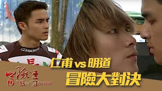 【冒險王】【台灣】仁甫VS明道—冒險大對決 EP22