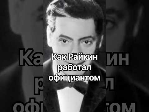 Как Райкин работал официантом #история #точносказано #кино #красивосказано #новости #хочуфакты