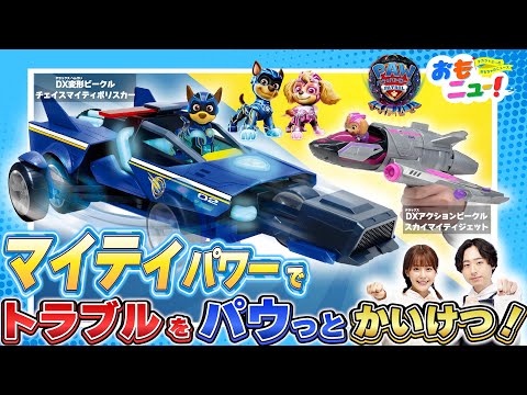 【パウ・パトロール】ザ・マイティ・ムービーに登場するおもちゃで遊んでみたよ！【おもニュー！】おもちゃ | 紹介動画 | タカラトミー公式