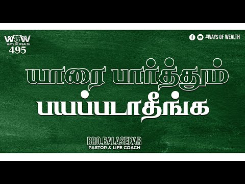 யாரை பார்த்தும் பயப்படாதீங்க | Ways Of Wealth 495 | Bro.Balasekar | Lofty Cedar Ministry