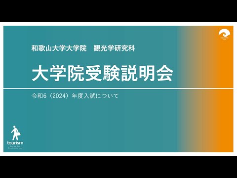 大学院受験説明会20230629