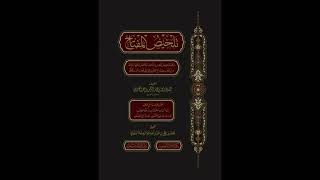 صورة (8)  شرح (تلخيص المفتاح) - للشيخ سالم القحطاني