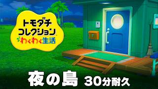 【トモダチコレクション わくわく生活 BGM】夜の島 - Tomodachi Life: Living The Dream OST Night Island【作業用／睡眠用／耐久】