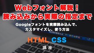 Webフォント（Googleフォント API）を読み込んで、CSSで適用させる方法！