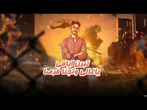 تبرم ايامي يا غالي وتجينا فرصه رجب استريو