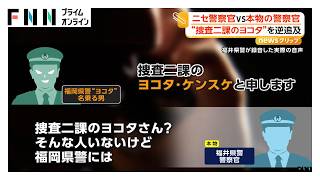 ニセ警察官に本物の警察官が“だまされたフリ”　“捜査二課のヨコタ”を逆追及　どんどん歯切れ悪くなり「100%じゃない」（2026年10月20日）
