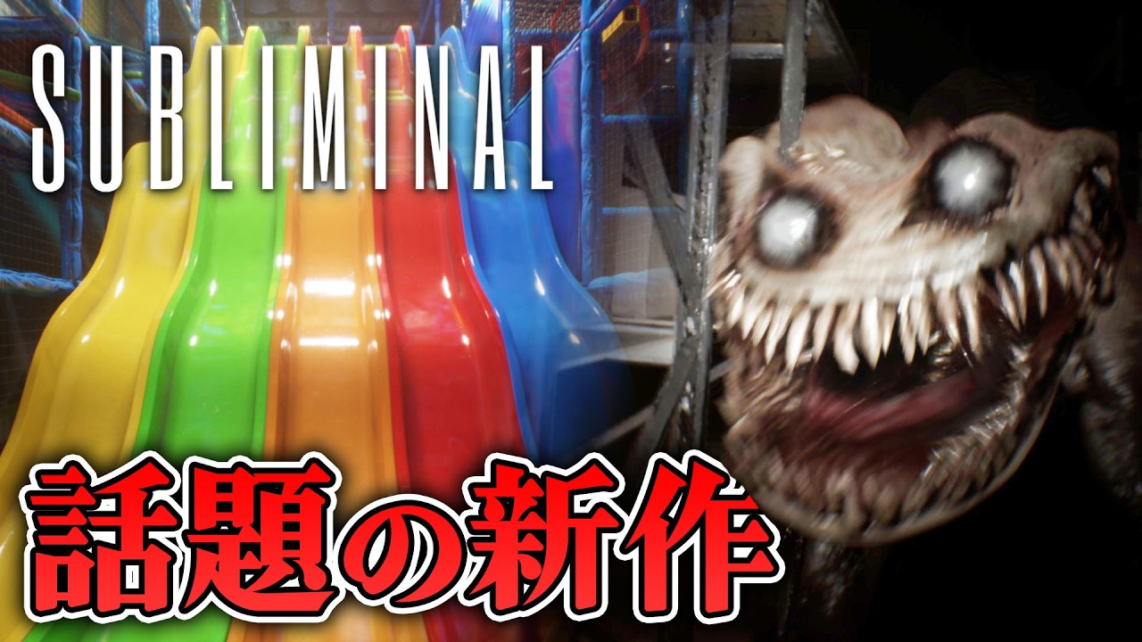 【ホラー】話題の新作！記憶の中がバグってるバックルーム系ホラー 生配信【SUBLIMINAL】