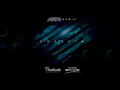 Yan Space & Юля Паршута - Солдаты (Astero Remix)