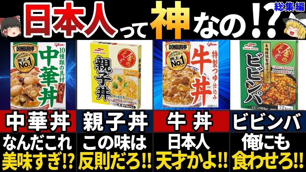 【ゆっくり解説】海外の人が驚愕した！日本の美味すぎるレトルト丼ぶり５選【総集編】