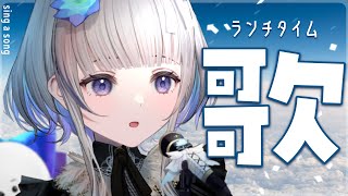 【歌枠】 ランチタイム歌枠です。リクエストOK Sing a song♪【稀羽すう/新人Vtuber】