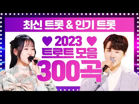 2023년 초절정 최신 & 인기 트로트 300곡 모음! #김다현 #박서진 #노래방인기차트