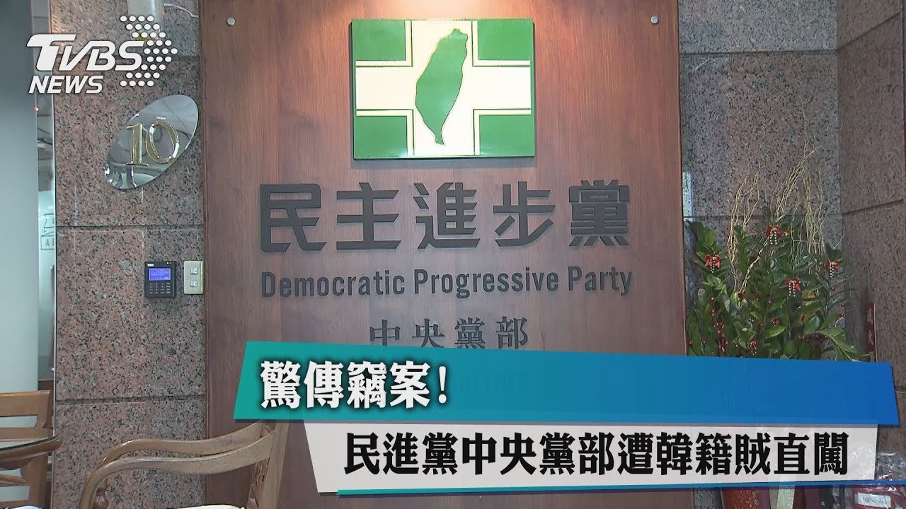 驚傳竊案! 民進黨中央黨部遭韓籍賊直闖