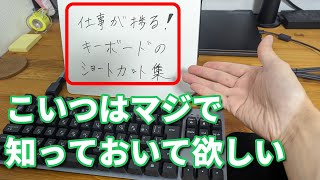 【パソコン初心者】作業や仕事で使える便利なショートカットキー【タイピング】