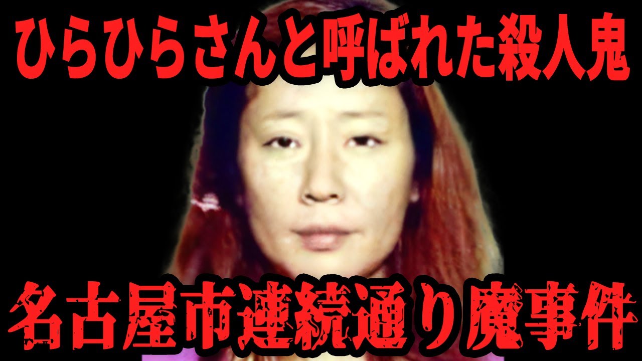 【ひらひらさん】名古屋市連続通り魔殺傷事件【閲覧注意】