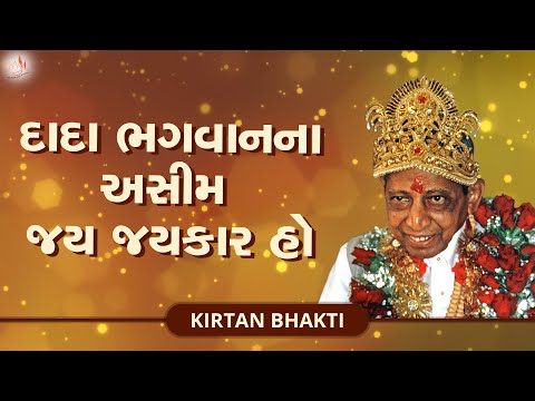 Dada Bhagwan na Aseem Jai Jaikar ho | Nididhyasan