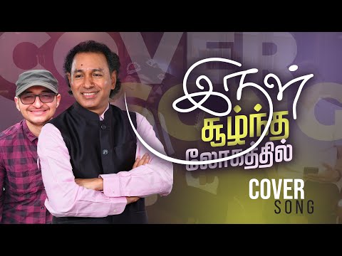 Irul Soolntha Logathil - Misc Praise Songs