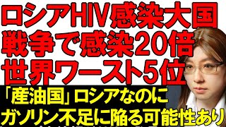 ウクライナ軍の攻撃でロシアの石油精製施設、石油貯蔵庫などが大炎上。ロシアは8月ガソリン不足に陥る危険性ありと報道。戦争続く中で、ロシアでHIV新規感染者数が激増中。【ウクライナ情勢解説】